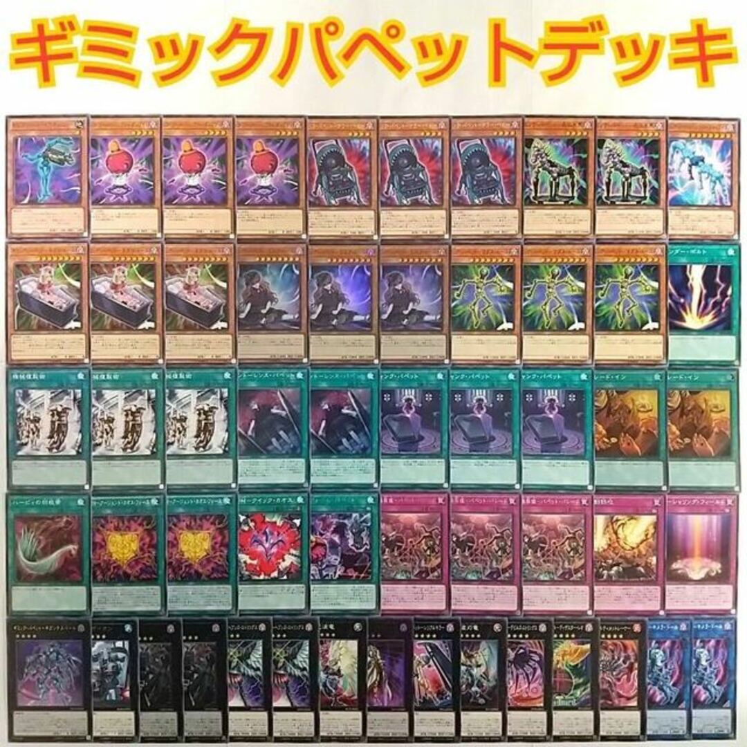 【遊戯王 ギミックパペット デッキ】ギミックパペット-ビスクドール No.88ギミックパペット-デステニーレオ CNo.15ギミックパペット-シリアルキラー CNo.40ギミックパペット-デビルズストリングス トレードイン 機械複製術