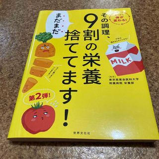 その調理、まだまだ９割の栄養捨ててます！(料理/グルメ)