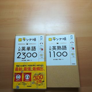 ガッケン(学研)の学研 ランク順 入試英単語2300 入試英熟語1100 2冊セット(語学/参考書)