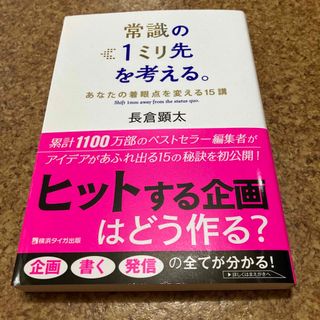 常識の１ミリ先を考える。 あなたの着眼点を変える１５講(ビジネス/経済)