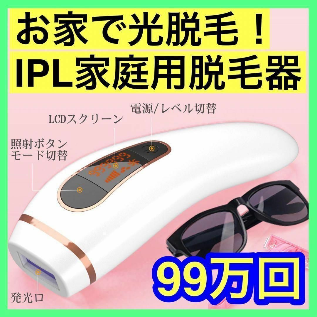 脱毛器 家庭用 レーザー 99万回照射 IPL光脱毛器 5段階調節 光エステ