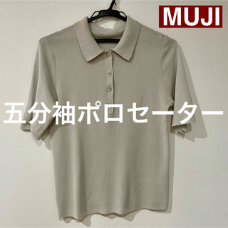 ムジルシリョウヒン(MUJI (無印良品))のMUJI 五分袖ポロセーター(Tシャツ(半袖/袖なし))