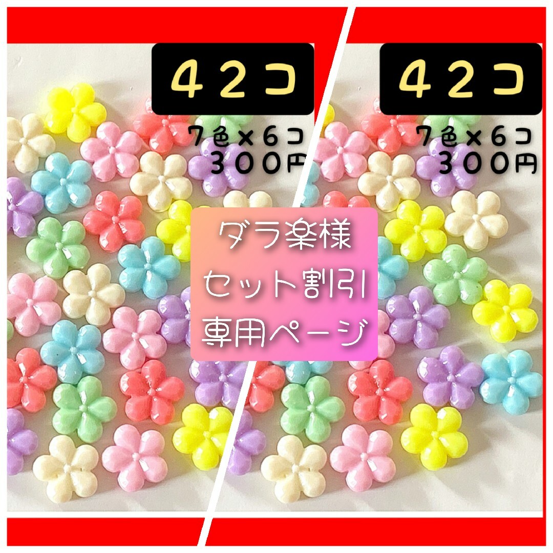 ダラ楽様専用ページの通販 by RIN☆2点目から50円づつ値引き☆'s