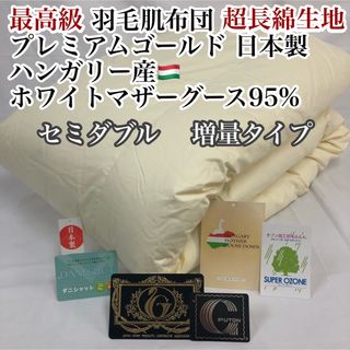 肌掛け 羽毛布団 セミダブル ハンガリー産ホワイトマザーグース プレミアム(布団)