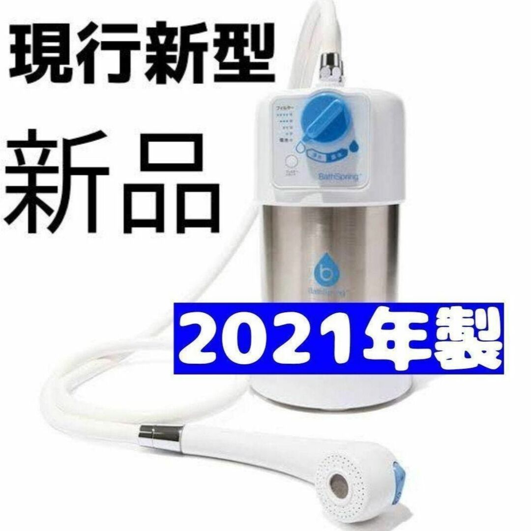 新品未使用 バスルーム浄水器-