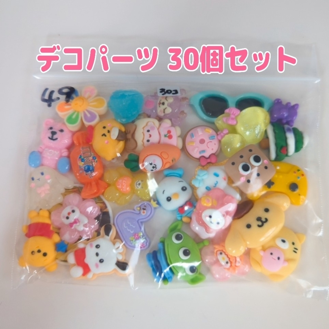 49   デコパーツアソート ￥380