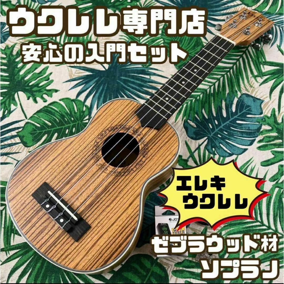 【music ukulele】ゼブラウッドのエレキ・ソプラノウクレレ【セット付】
