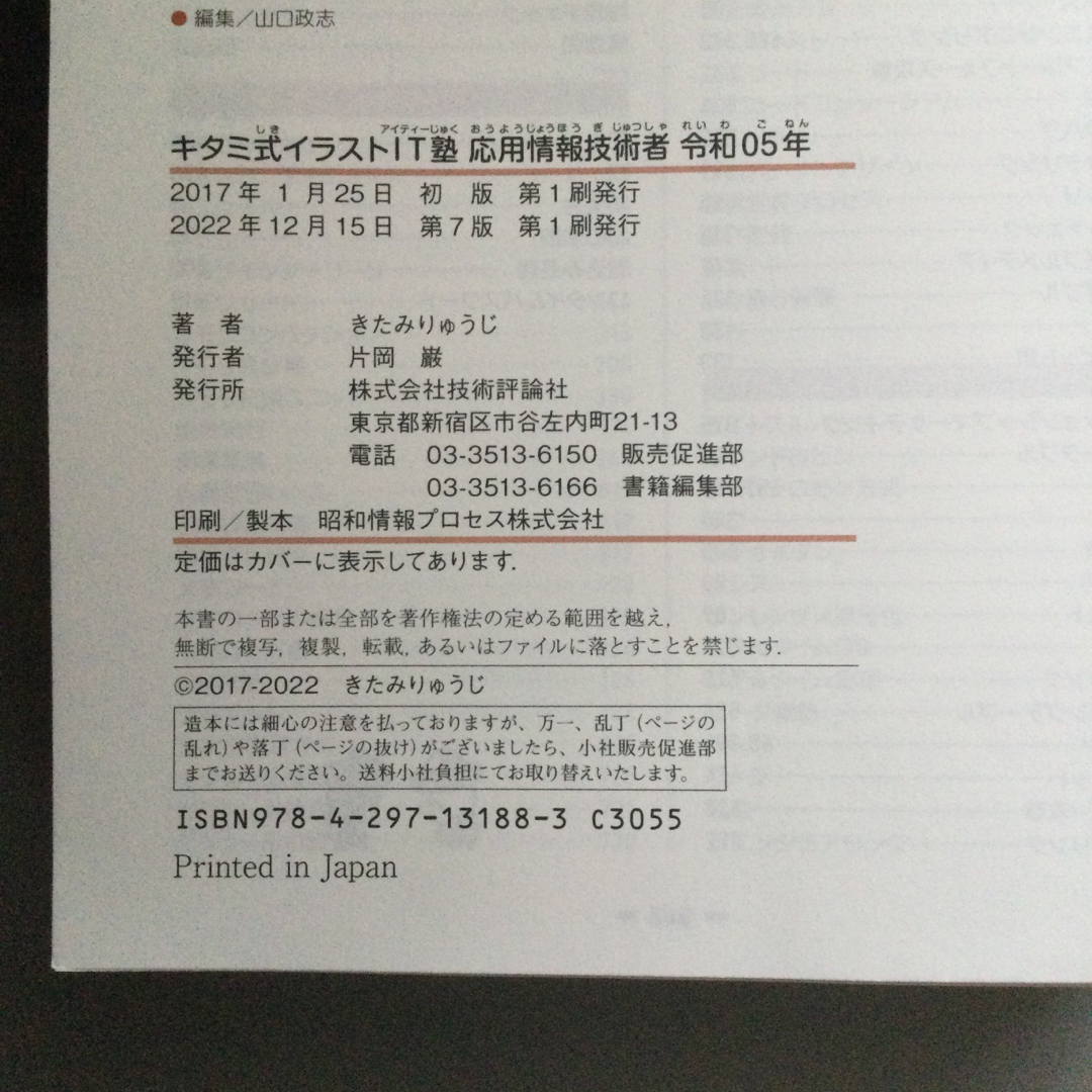 【断裁済】キタミ式イラストＩＴ塾応用情報技術者 令和０５年 エンタメ/ホビーの本(資格/検定)の商品写真