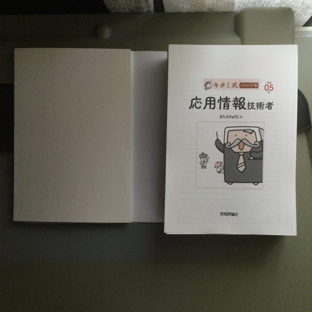 【断裁済】キタミ式イラストＩＴ塾応用情報技術者 令和０５年 エンタメ/ホビーの本(資格/検定)の商品写真