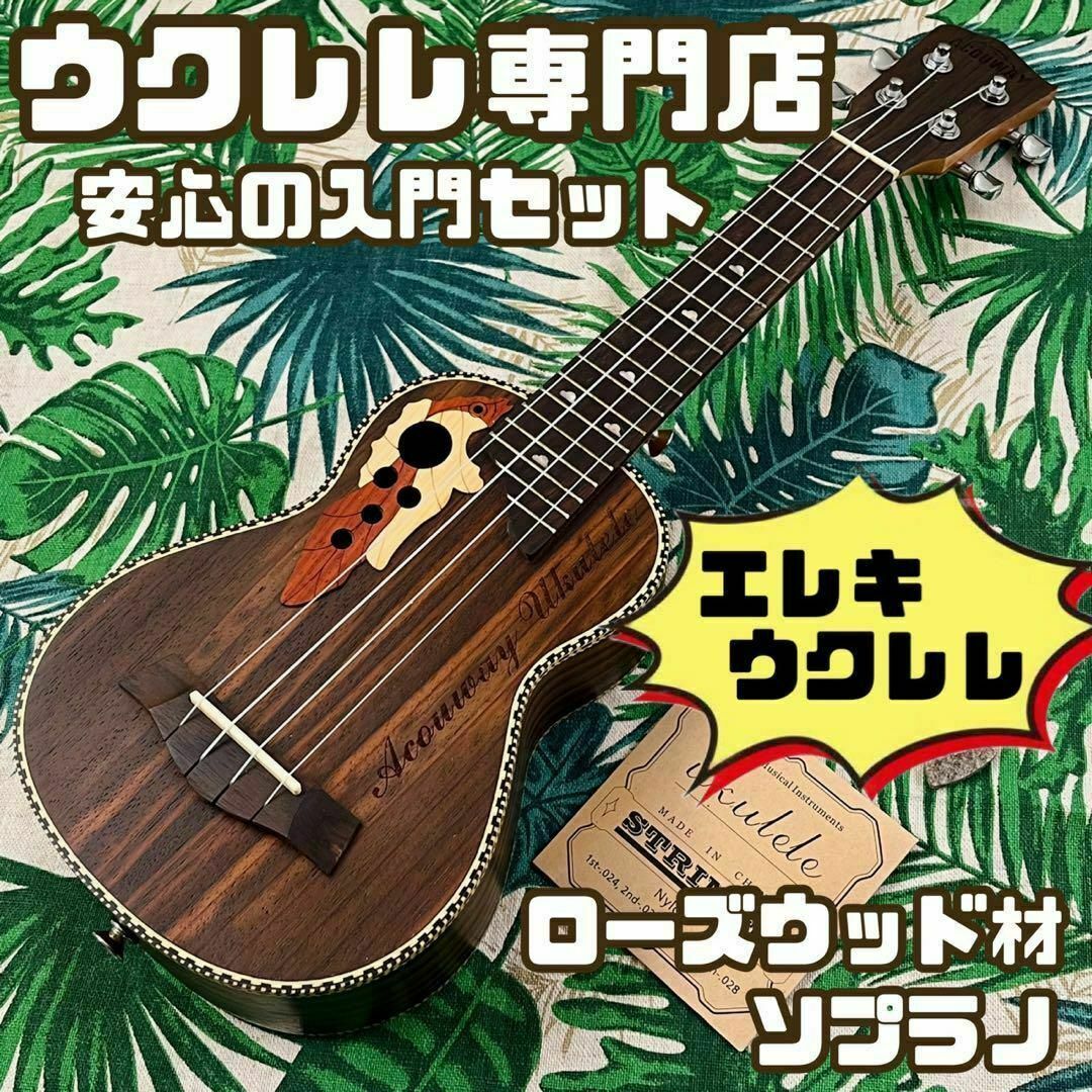 【ACOUWAY】葡萄細工のローズウッド製のエレキ・ソプラノウクレレ【セット付】