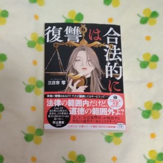 タカラジマシャ(宝島社)の三日市零「復讐は合法的に」(文学/小説)