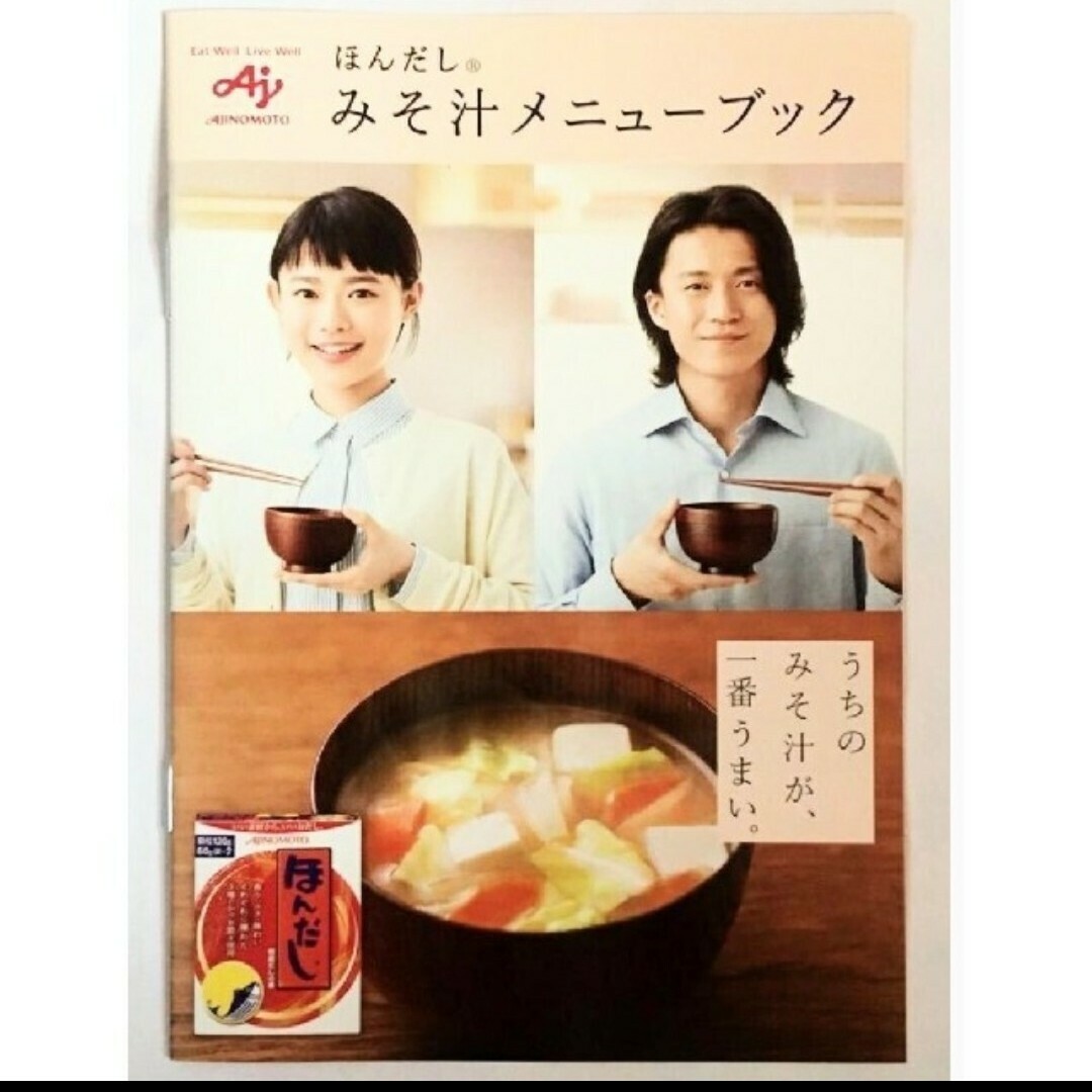 味の素(アジノモト)の杉咲花 小栗旬 味の素 ほんだし みそ汁 メニューブック ノベルティー 料理本 エンタメ/ホビーの本(料理/グルメ)の商品写真