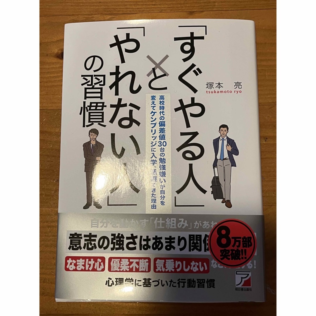 「すぐやる人」と「やれない人」の習慣  エンタメ/ホビーの本(その他)の商品写真