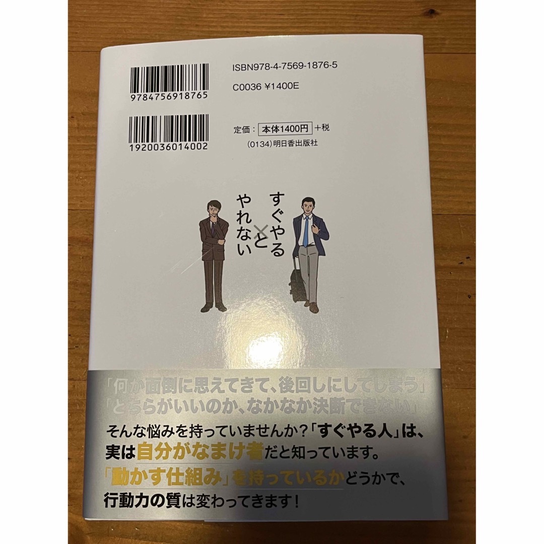 「すぐやる人」と「やれない人」の習慣  エンタメ/ホビーの本(その他)の商品写真