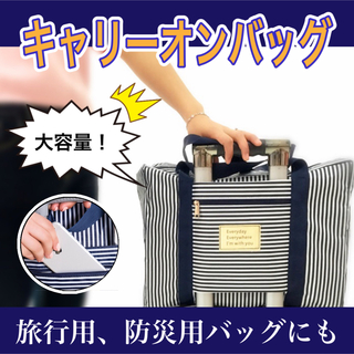 【便利！】旅行バッグ　トラベル　キャリーオンバッグ　大容量  防災バッグ(旅行用品)