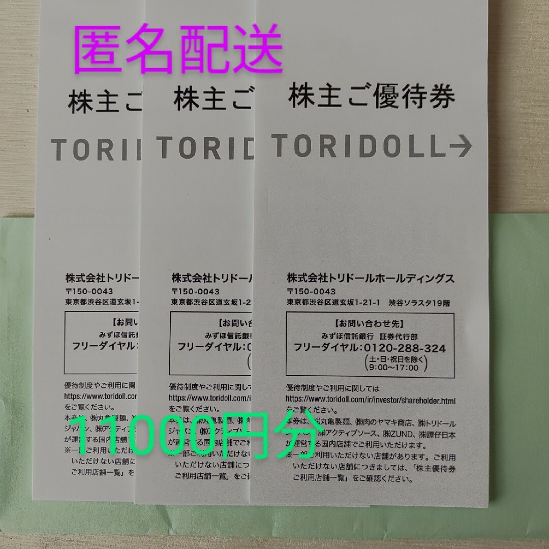 トリドールグループ　株主優待　25,000円分