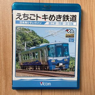 ビコム　えちごトキめき鉄道(鉄道)