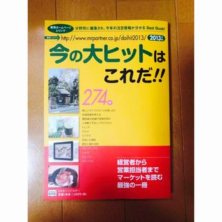 今の大ヒットはこれだ！！ ２０１３年度版(ビジネス/経済)