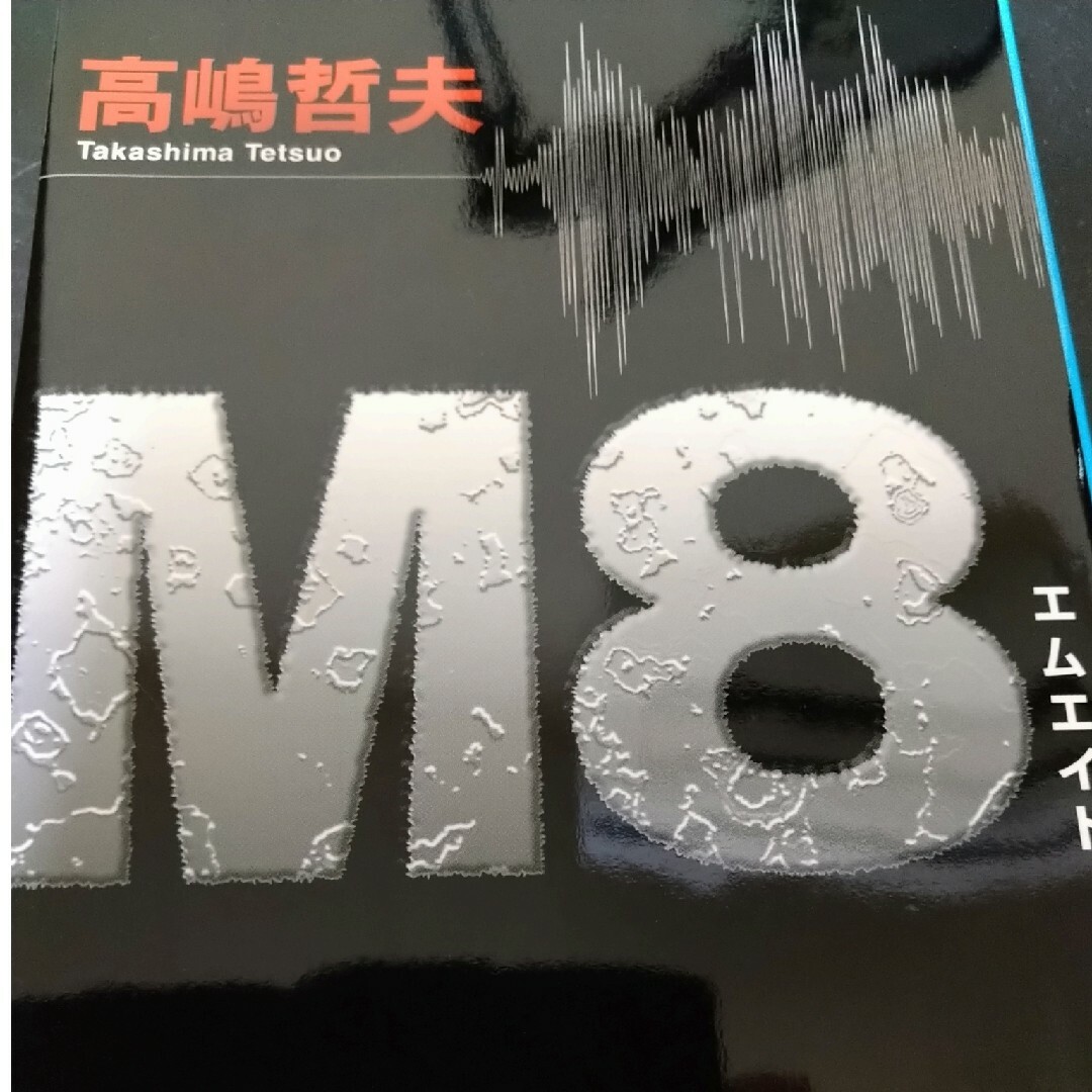 Ｍ８（エイト）