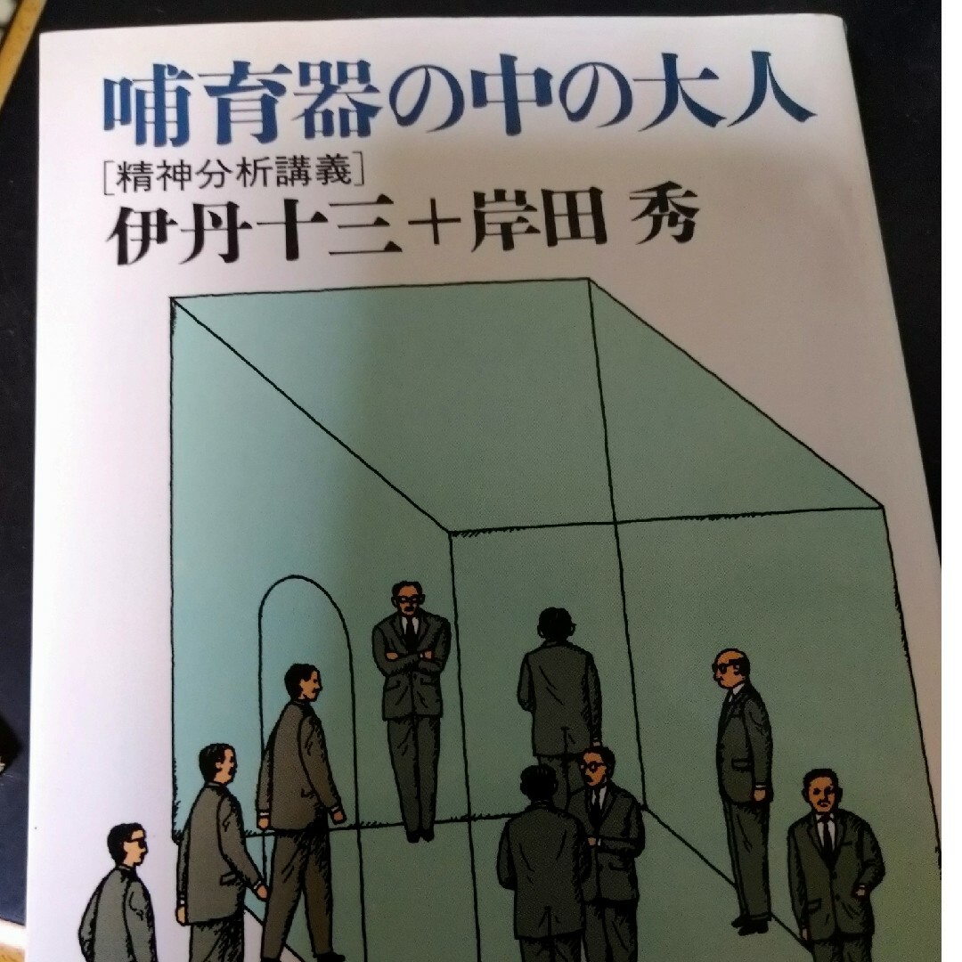 哺育器の中の大人 精神分析講義