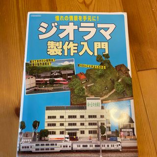 ジオラマ製作入門 憧れの情景を手元に！(科学/技術)