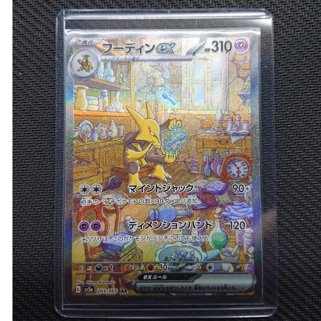 ポケモン - ポケカ ポケモンカード 151 フーディンex SAR sar 203/165