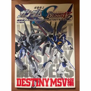 ホビージャパン(HobbyJAPAN)の機動戦士ガンダムｓｅｅｄ　ｄｅｓｔｉｎｙモデル ｖｏｌ．２（Ｄｅｓｔｉｎｙ　Ｍ(アート/エンタメ)