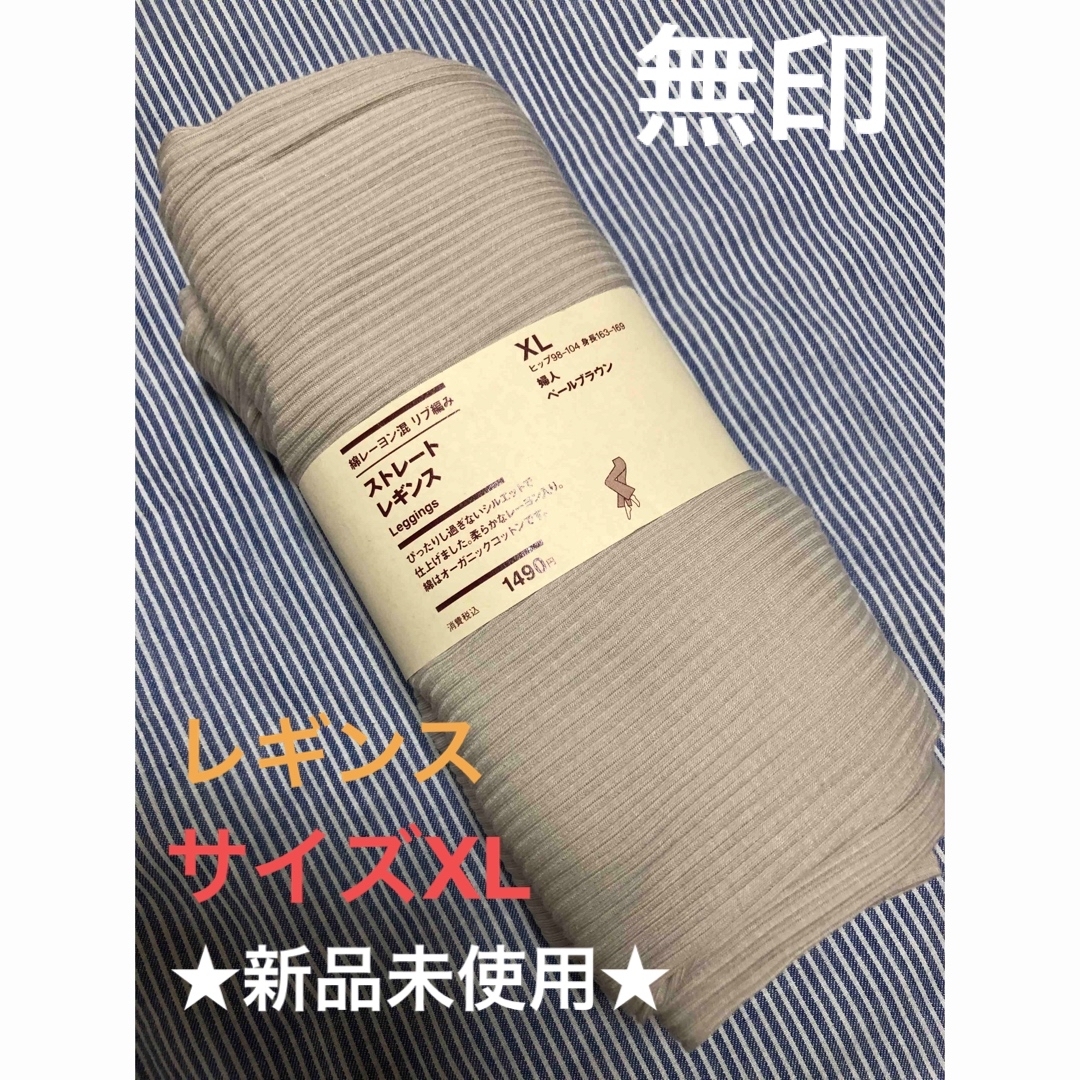 MUJI (無印良品)(ムジルシリョウヒン)の【MUJI】★新品未使用★ストレート レギンス 綿 レーヨン混 リブ編み XL レディースのレッグウェア(レギンス/スパッツ)の商品写真