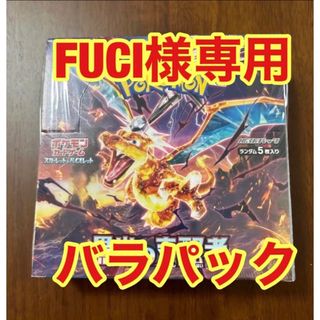 ポケモン(ポケモン)の【FUCI様専用】ポケモンカード  バラパック①(Box/デッキ/パック)