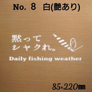 釣りステッカー カッティング シール「黙ってシャクれ ジグ」 カラー:白　№8(その他)