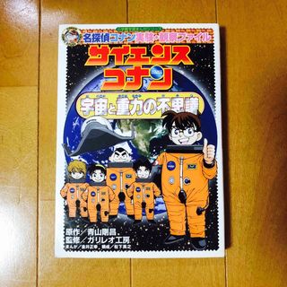 サイエンスコナン宇宙と重力の不思議 名探偵コナン実験・観察ファイル(絵本/児童書)