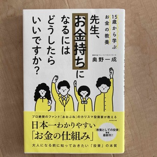 ダイヤモンドシャ(ダイヤモンド社)の先生、お金持ちになるにはどうしたらいいですか？ １５歳から学ぶお金の教養(ビジネス/経済)