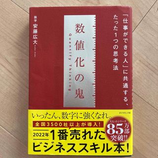 ダイヤモンドシャ(ダイヤモンド社)の数値化の鬼 「仕事ができる人」に共通する、たった１つの思考法(その他)