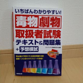 いちばんわかりやすい！毒物劇物取扱者試験テキスト＆問題集＋予想模試(資格/検定)