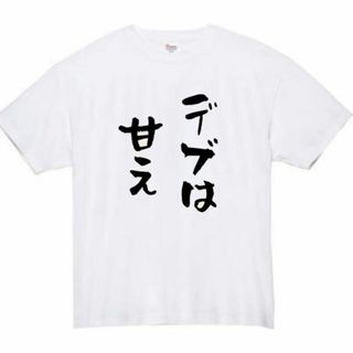 デブは甘え　面白いtシャツ　ふざけtシャツ　おもしろtシャツ　メンズ　半袖(Tシャツ/カットソー(半袖/袖なし))