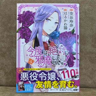 ゲントウシャ(幻冬舎)の【匿名発送】【最新刊】今度は絶対に邪魔しませんっ！４  はるかわ　陽　画(少女漫画)