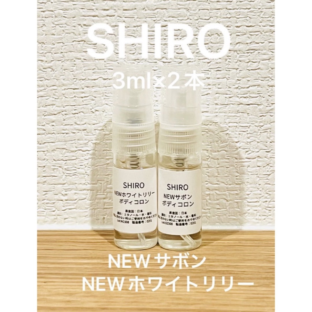 shiro ボディコロン　サボンホワイトリリー　新品未使用