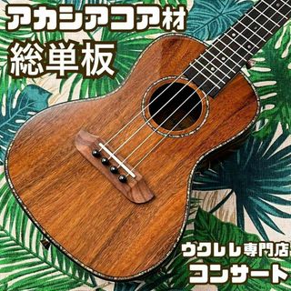 総単板】カーリー・アカシアコア材のエレキ・コンサートウクレレ