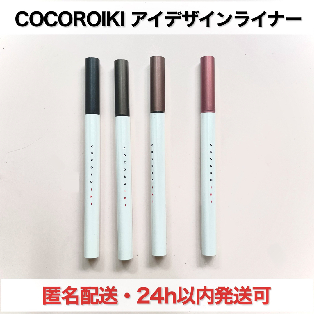 COCOROIKI　アイデザインライナー　4本セット コスメ/美容のベースメイク/化粧品(アイライナー)の商品写真