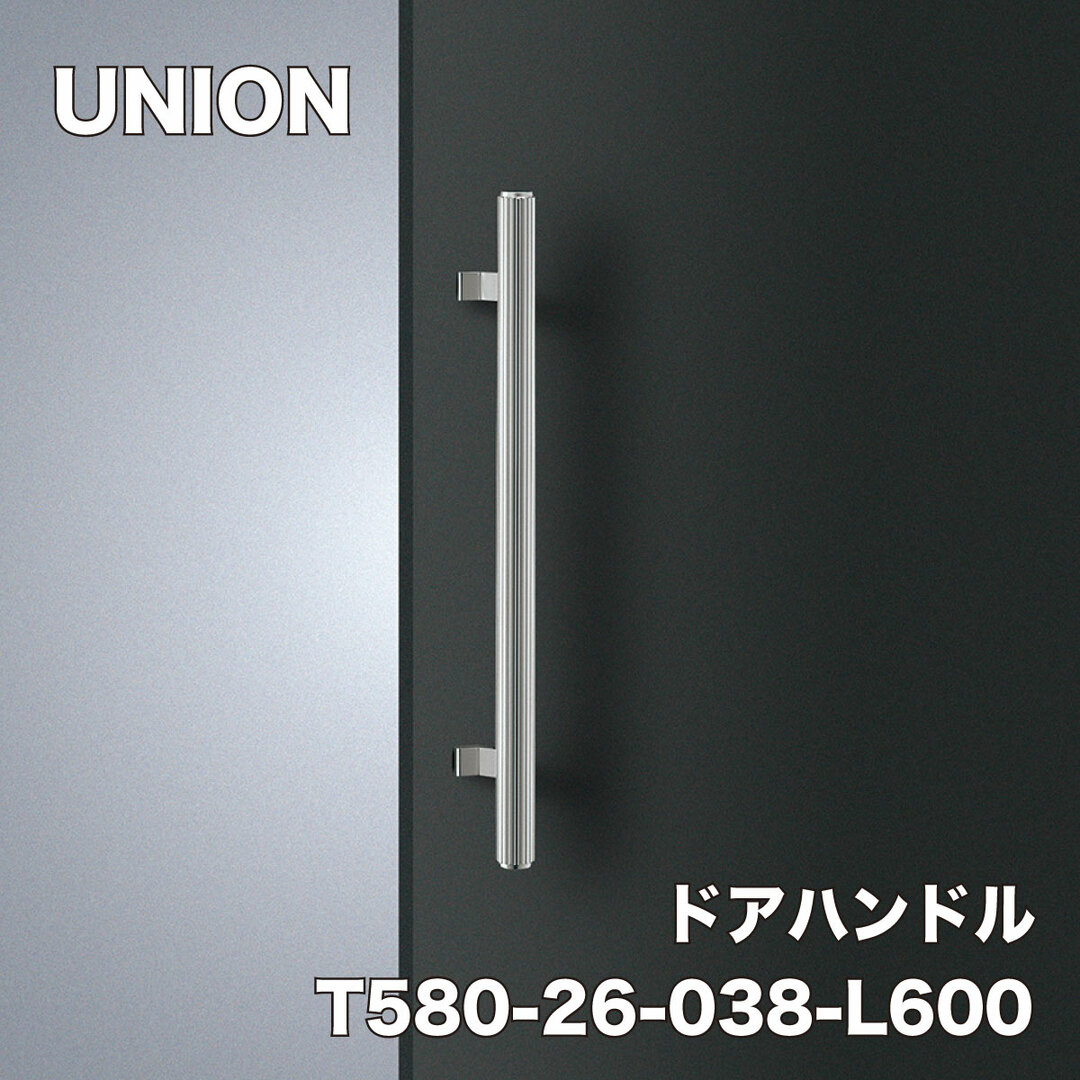 UNION　ユニオン　ドアハンドル　T580-26-038-L600