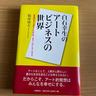 白石幸生のアートビジネスの世界 画廊経営から誕生したＮＥＷ　ＡＲＴ　ＨＯＬＤＩＮ(ビジネス/経済)