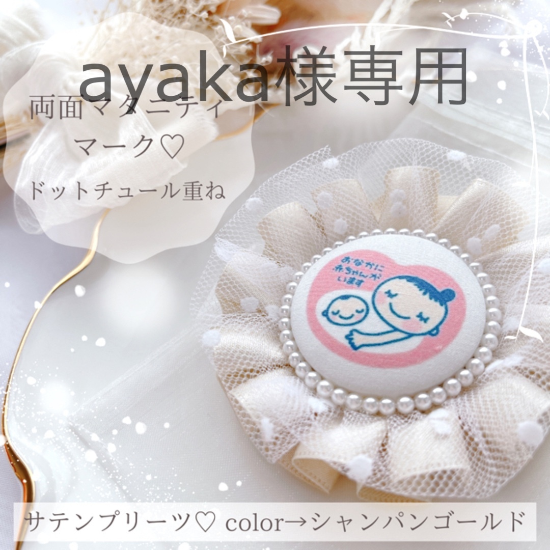 ayaka様専用♡ マタニティロゼット マタニティマーク おしゃれの通販 ... ♡Ayacaさまご購入♡