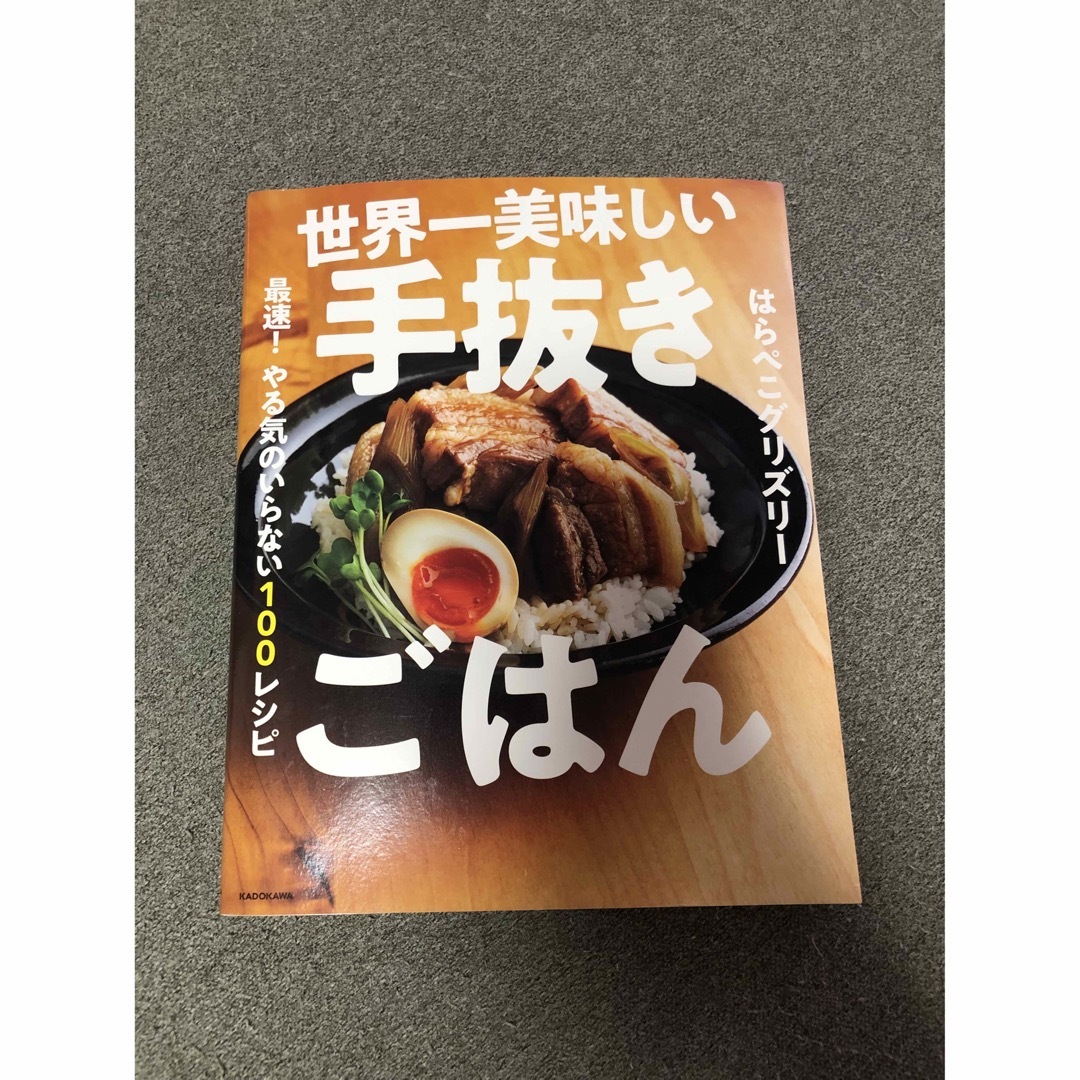 世界一美味しい手抜きごはん 最速！やる気のいらない１００レシピ エンタメ/ホビーの本(その他)の商品写真