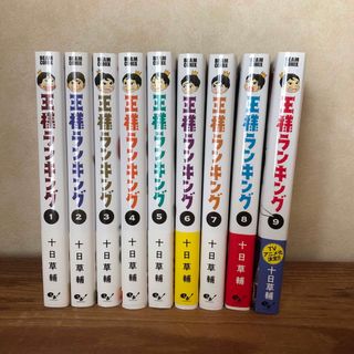 王様ランキング1〜9巻(少年漫画)