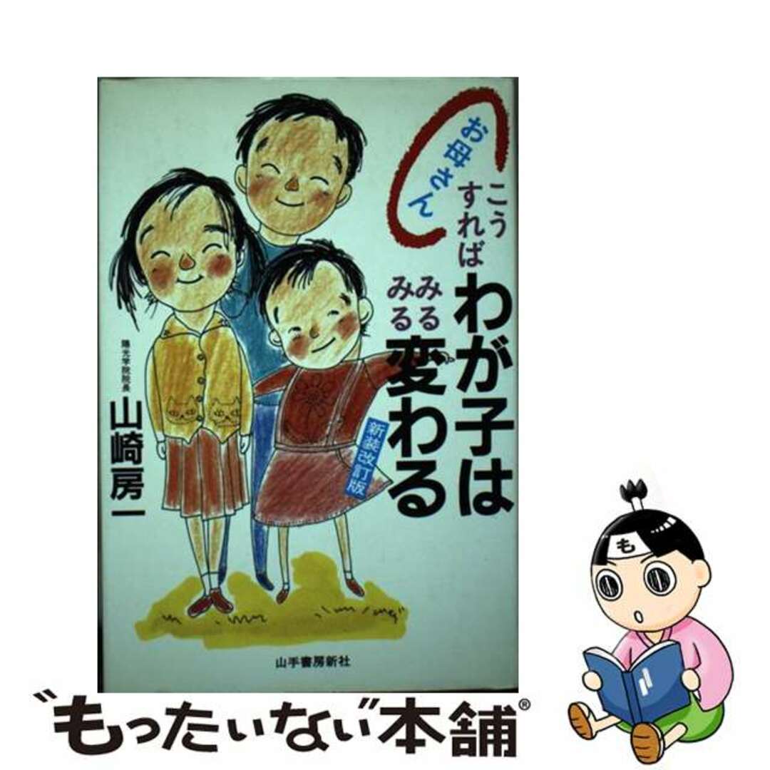 バイヤー厳選用品 【中古】 お母さんこうすればわが子はみるみる変わる 新装改訂版/山手書房新社/山崎房一 住まい+暮らし+子育て