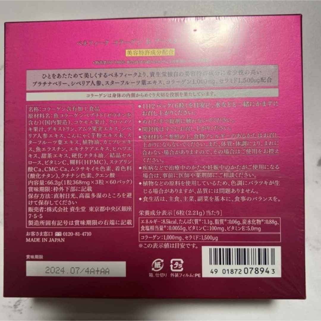 資生堂ベネフィーク コラーゲン B ブースター タブレット | www