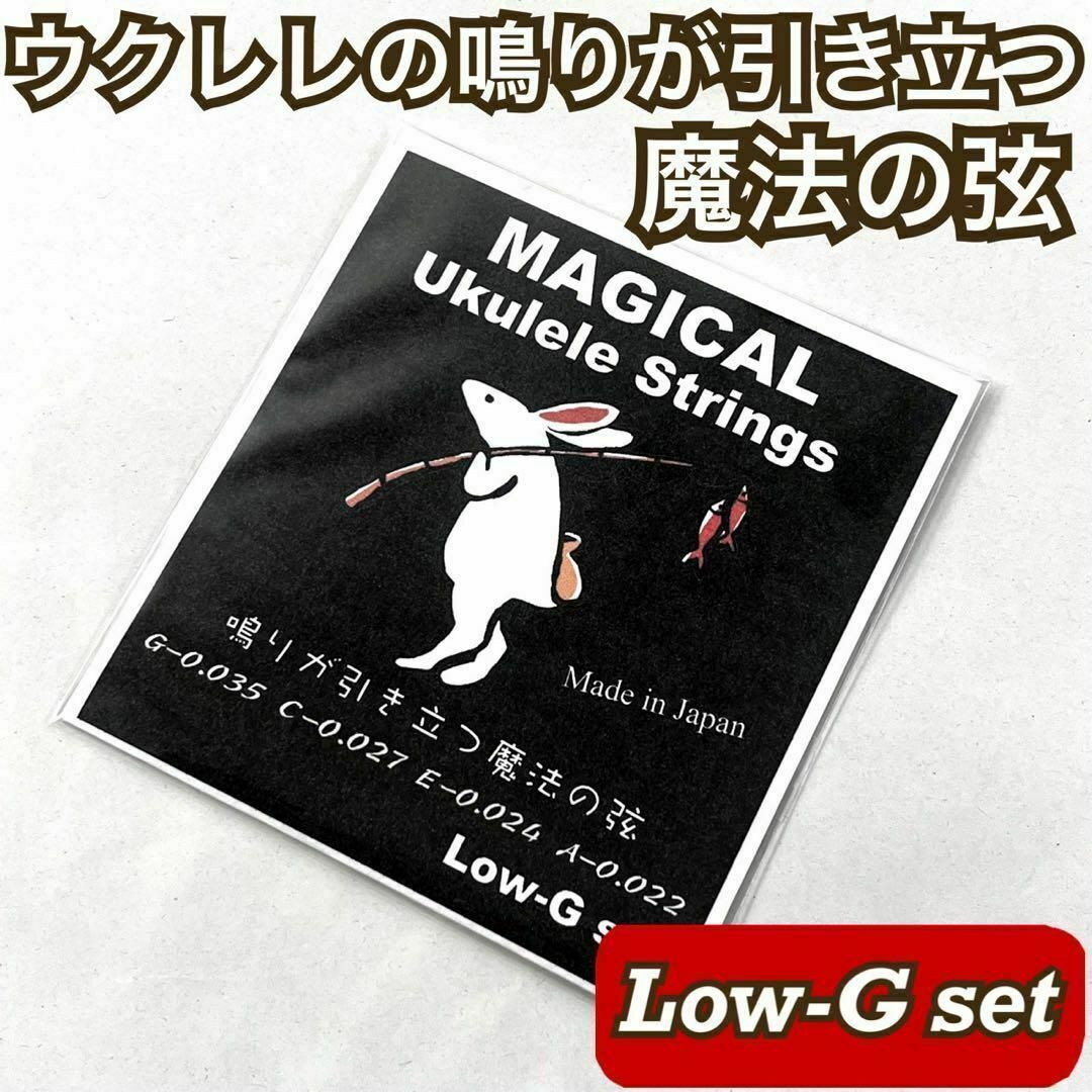 鳴りが引き立つ魔法のウクレレ弦【ukulele / Low-G set】 楽器のウクレレ(その他)の商品写真