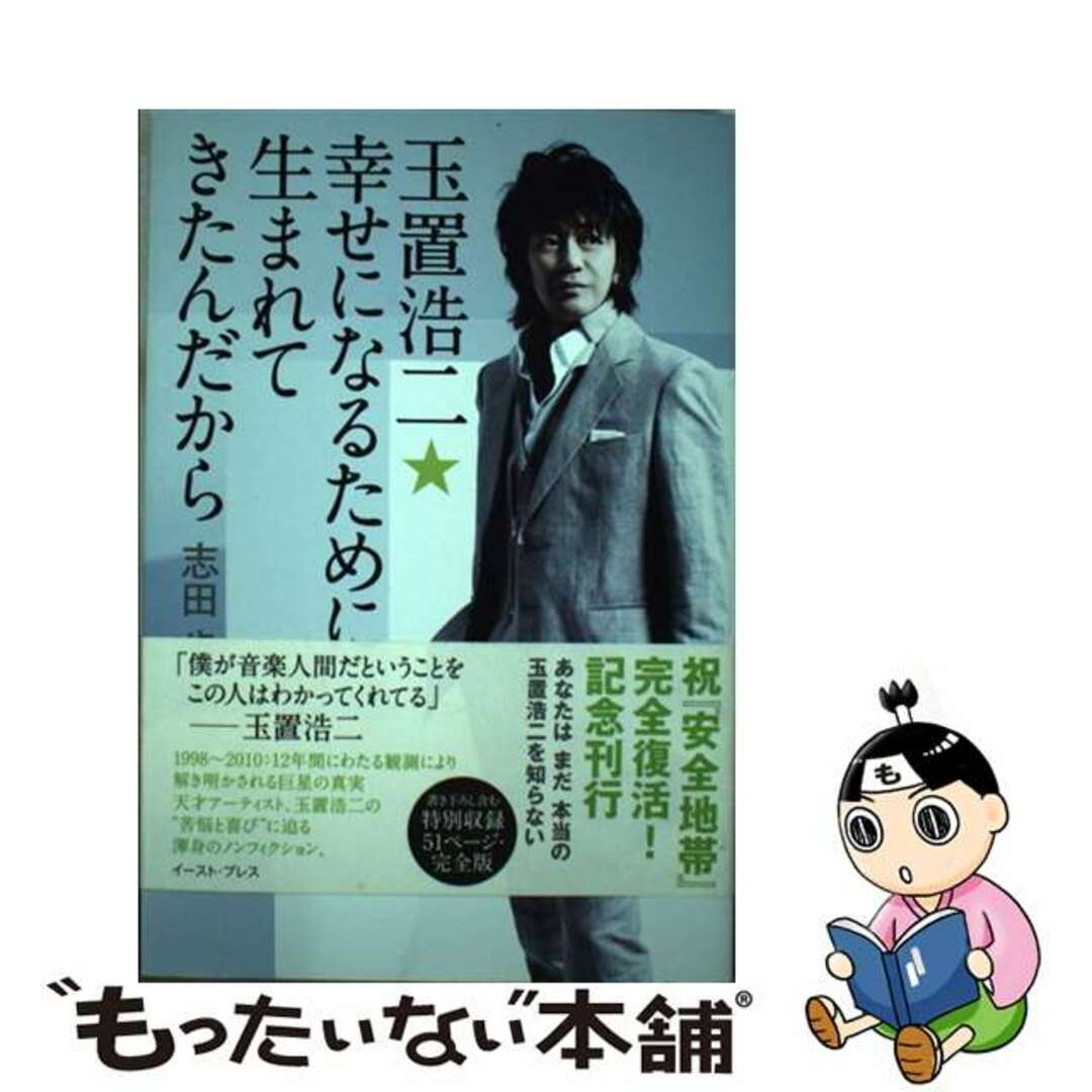 【中古】 玉置浩二★幸せになるために生まれてきたんだから/イースト・プレス/志田歩 | フリマアプリ ラクマ