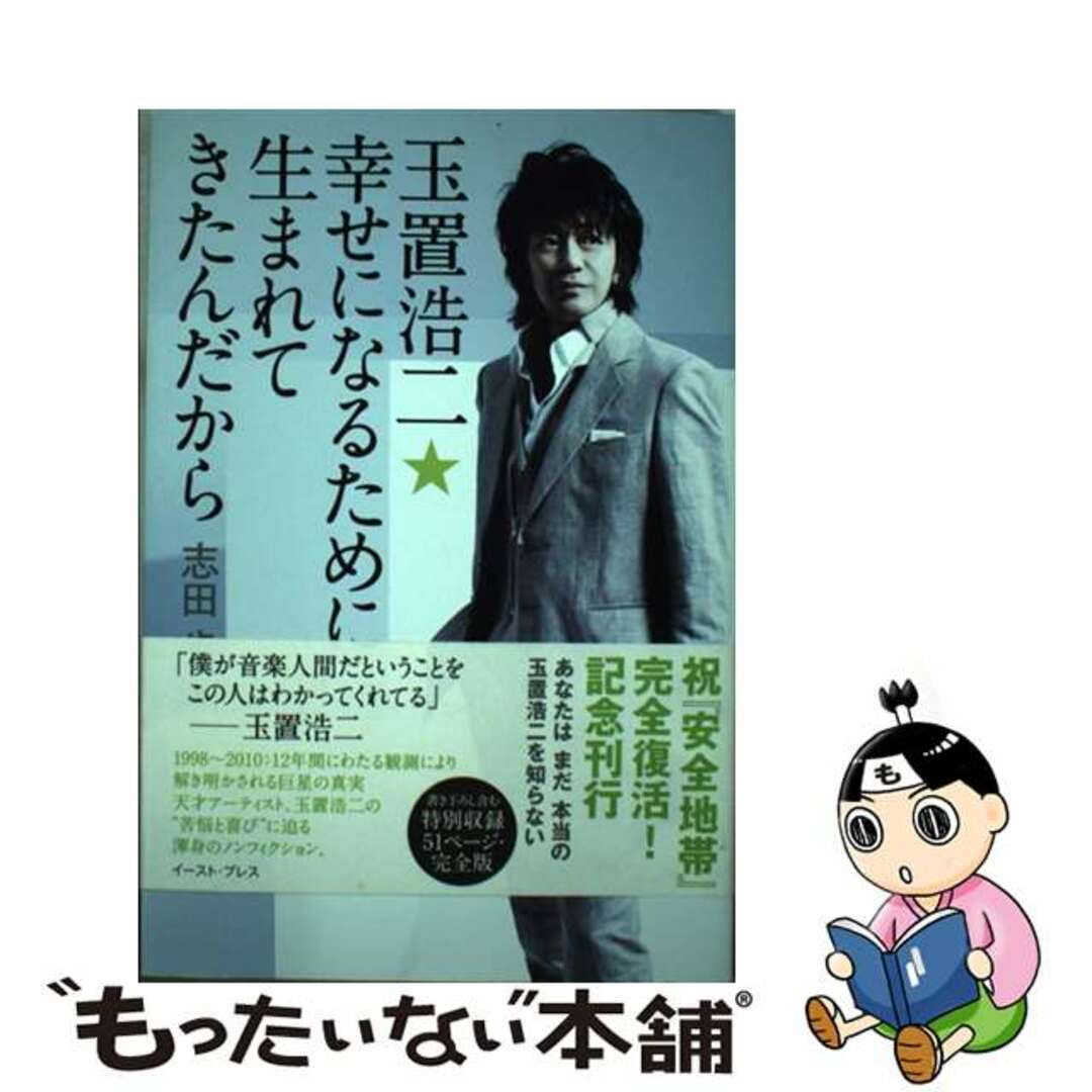 玉置浩二★幸せになるために生まれてきたんだから/イースト・プレス/志田歩