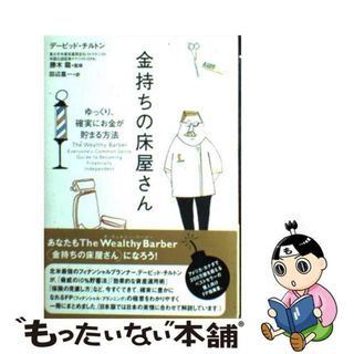 【中古】 金持ちの床屋さん ゆっくり、確実にお金が貯まる方法/主婦の友社/デービッド・チルトン(ビジネス/経済)